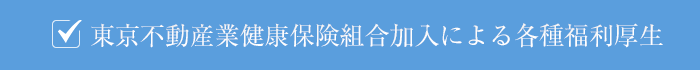 東京不動産業健康保険組合加入による各種福利厚生