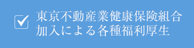 東京不動産業健康保険組合加入による各種福利厚生