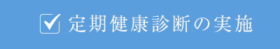 定期健康診断の実施