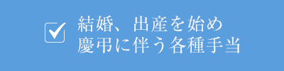 結婚、出産を始め慶弔に伴う各種手当